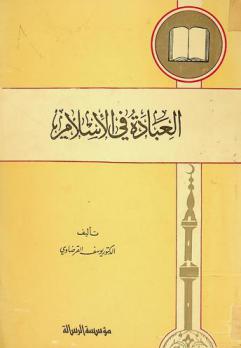  العبادة في الإسلام