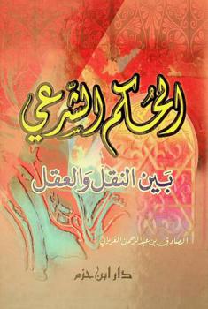 الحكم الشرعي بين النقل والعقل