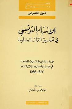  الإسهام التونسي في تحقيق التراث المخطوط : فهرس تحليلي بالمنشورات المحققة في تونس والصادرة خلال الفترة 1860-1988 = L'etablissement des manuscrits arabes en Tunisie : bibliographie raisonnee 1860-1988