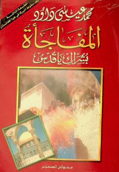 المفاجأة : بشراك يا قدس : المهدي يحكم العالم من عرش القدس