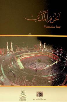  الحرم المكي : نبذة مختصرة