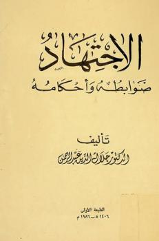  الاجتهاد : ضوابطه وأحكامه