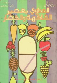 التداوي بعصير الفاكهة والخضار