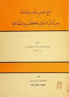 قمع الحرص بالزهد والقناعة ورد ذل السؤال بالكتب والشفاعة