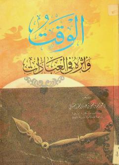  الوقت وأثره في العبادات