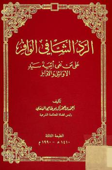 الرد الشافي الوافر على من نفى أمية سيد الأوائل والأواخر
