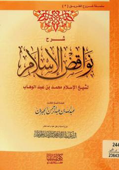 شرح نواقض الإسلام لشيخ الإسلام محمد بن عبد الوهاب