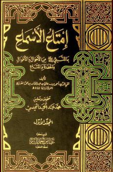  إمتاع الأسماع بما للنبي صلى الله عليه وسلم من الأحوال والأموال والحفدة والمتاع