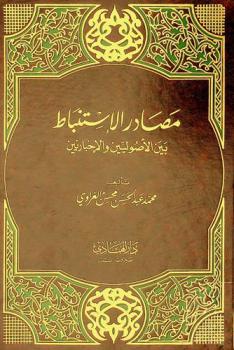  مصادر الاستنباط بين الأصوليين والإخباريين