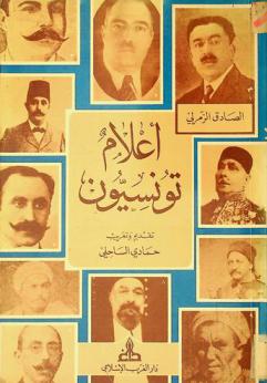 أعلام تونسيون