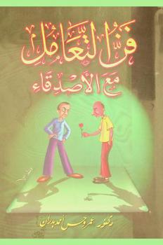 فن التعامل مع الأصدقاء = Dealing with friends art