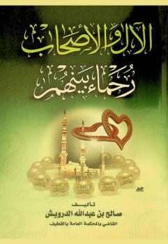  الآل والأصحاب : رحماء بينهم