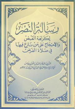  رسالة النصر لكراهة القبض والاحتجاج على من نازع فيها في صلاة الفرض