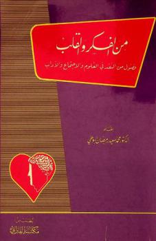  من الفكر والقلب : فصول من النقد في العلوم والاجتماع والأدب