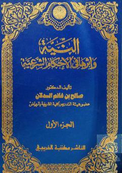  النية وأثرها في الأحكام الشرعية