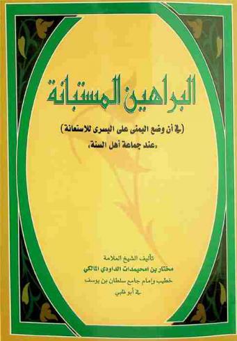  البراهين المستبانة (في أن وضع اليمنى على اليسرى للاستعانة) \عند جماعة أهل السنة\