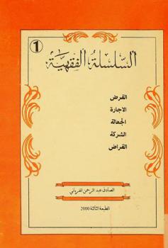  القرض، الإجارة، الجعالة، القراض، الشركة