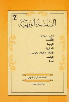  إحياء الموات، اللقطة، الوديعة، العارية، العدة (الوفاء بالوعد)، الوقف، الهبة