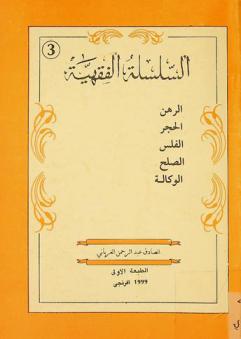  الرهن، الحجر، الفلس، الصلح، الوكالة