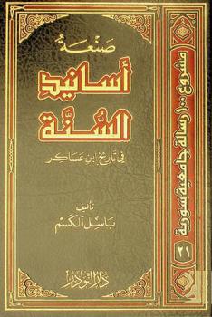 صنعة أسانيد السنة في تاريخ ابن عساكر