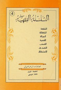  الشفعة، الكفالة، الحوالة، القسمة، الغصب، التعدي، الاستحقاق