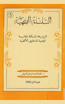  المزارعة، المساقاة، المغارسة، الوصية، الدعاوى، الأقضية