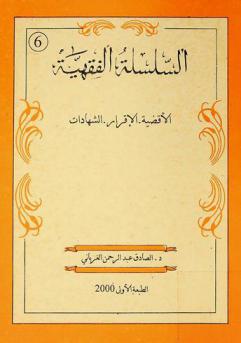  الأقضية، الإقرار، الشهادات
