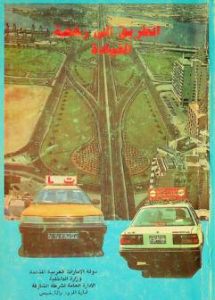 الطريق إلى رخصة القيادة = The way to a driving licences
