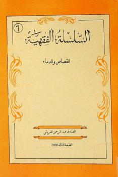  القصاص والدماء