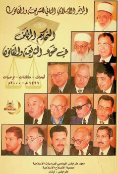  المؤتمر الإسلامي الثاني للشريعة الإسلامية : أبحاث-مناقشات-توصيات : \التحكيم المطلق في ضوء الشريعة والقانون\ 1421 هـ.-2000 م.