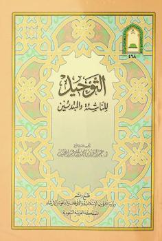 التوحيد للناشئة والمبتدئين