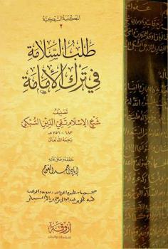  طلب السلامة في ترك الإمامة