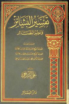 تفسير البشائر وتنوير البصائر