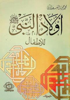 أولاد النبي صلى الله عليه وسلم للأطفال