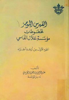  الفهرس الموجز لمخطوطات مؤسسة علال الفاسي