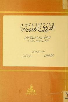 الفروق الفقهية