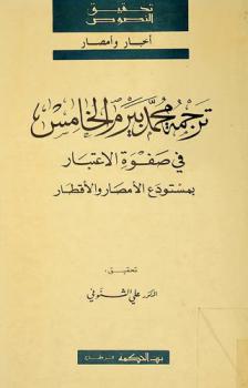  ترجمة محمد بيرم الخامس في صفوة الاعتبار بمستودع الأمصار والأقطار : Biographie de Bayram V