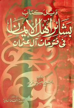  ذيل كتاب بشائر أهل الإيمان في فتوحات آل عثمان : فقهاء وعلماء من تونس