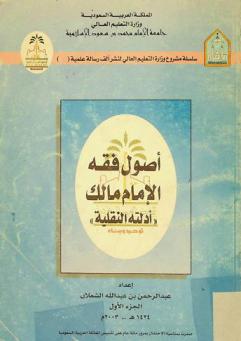  أصول فقه الإمام مالك : \أدلته النقلية\