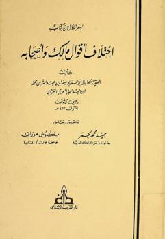 كتاب اختلاف أقوال مالك وأصحابه