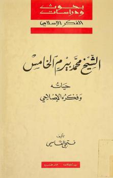  الشيخ محمد بيرم الخامس : حياته وفكره الإصلاحي = Bayram V (Muḥammad bayram al-hâmis) : la vie et l'oeuvre d'un réformateur musulman