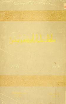  طبقات علماء إفريقية وتونس