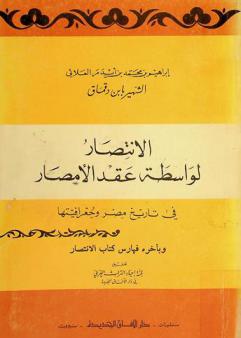  كتاب الانتصار لواسطة عقد الأمصار في تاريخ مصر وجغرافيتها = Description de l'égypte