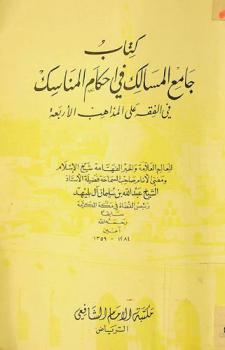  كتاب جامع المسالك في أحكام المناسك في الفقه على المذاهب الأربعة