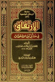  الارتفاق في مسائل من الاستحقاق