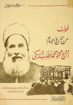  لمحات من تاريخ الإمام الشيخ محمود محمد خطاب السبكي : مجدد القرن الرابع عشر الهجري وإمام أهل السنة ومؤسس الجمعية الشرعية بمصر