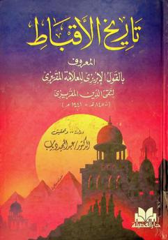  تاريخ الأقباط، المعروف، بالقول الإبريزي