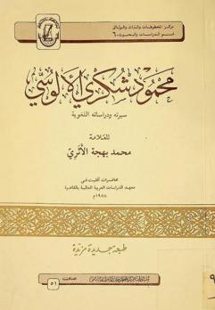  محمود شكري الآلوسي = سيرته ودراساته اللغوية = Mahmoud Shukri Al Alousi : seeratoh wu dirasatoh al-loghawiyah