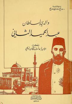  والدي السلطان عبد الحميد الثاني : مذكرات الأميرة عائشة عثمان أوغلي
