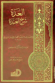  العدة : شرح العمدة في فقه إمام السنة أحمد بن حنبل الشيباني رضي الله عنه